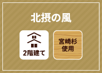 北摂の風