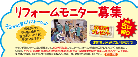 100万円プレゼントのリフォームモニター 募集のお知らせ 5月末まで限定5戸 夢のマイホームが980万円で実現 大阪豊中のテック千里 豊中 吹田 茨木 池田 北摂エリア