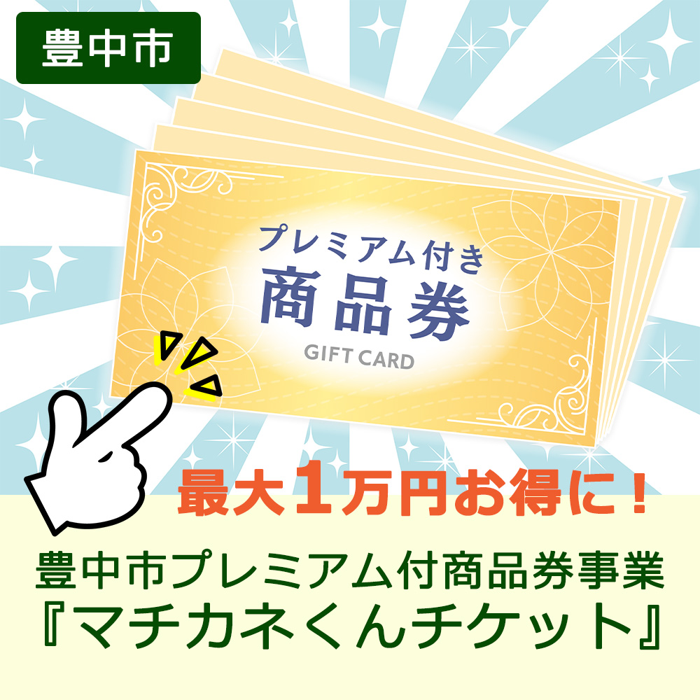 豊中市プレミアム付商品券事業『マチカネくんチケット』