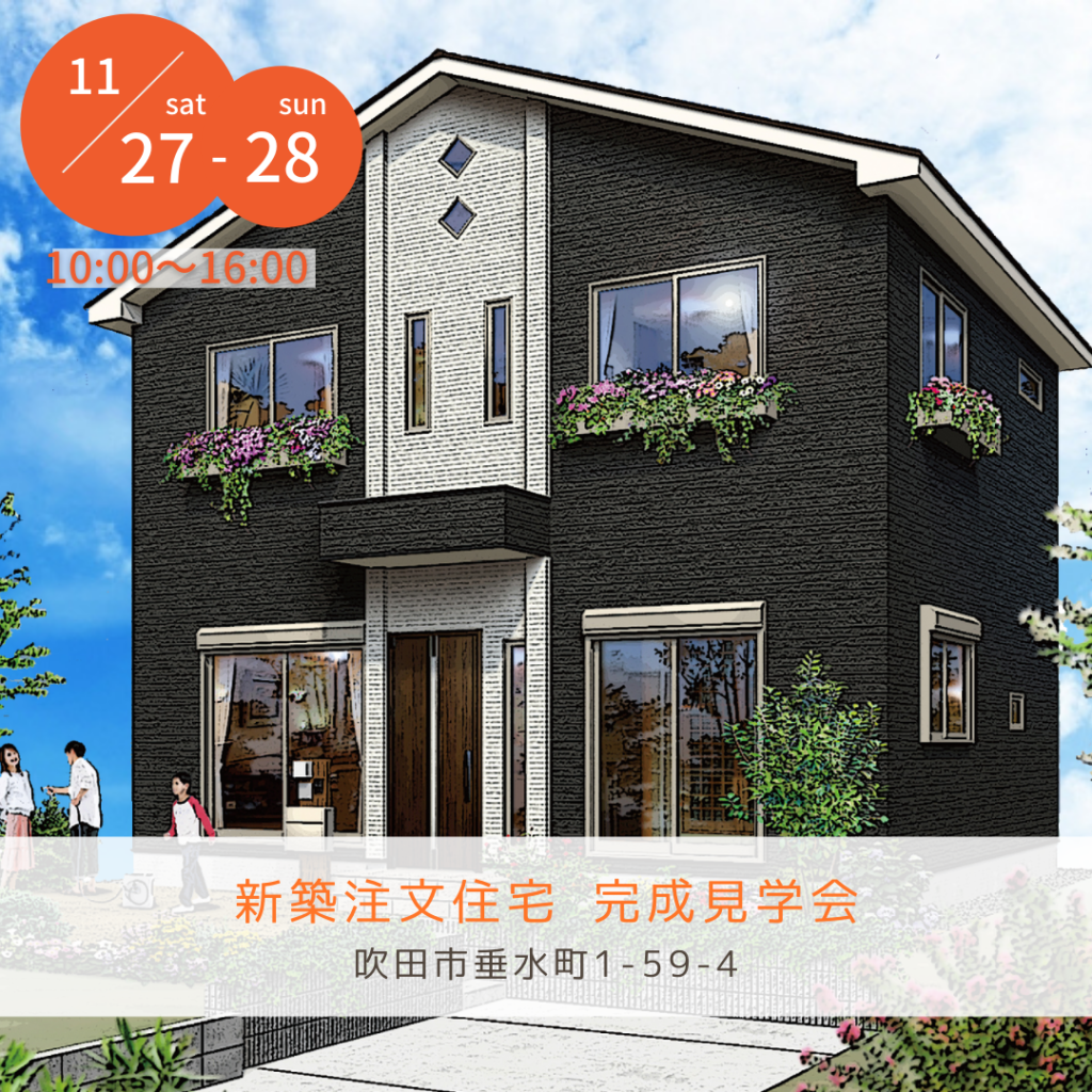 新築注文住宅 完成見学会。吹田市垂水町1-59-4