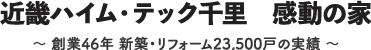 近畿ハイム・テック千里 感動の家