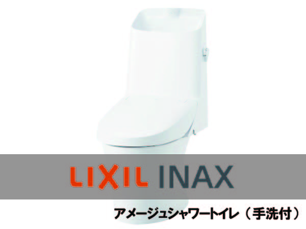 トイレ】LIXIL INAX アメージュシャワートイレ（手洗付）|夢のマイ
