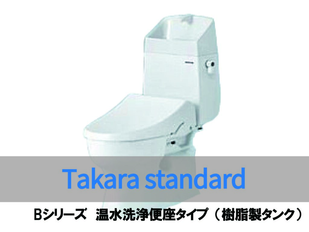 トイレ】Takara standard ティモニ Bシリーズ 温水洗浄便座タイプ  