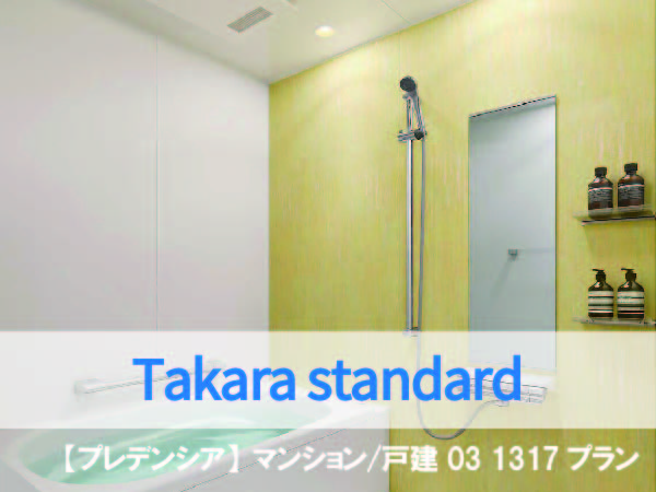 システムバス】Takara standard プレデンシアン Plan3 1317プラン::夢 