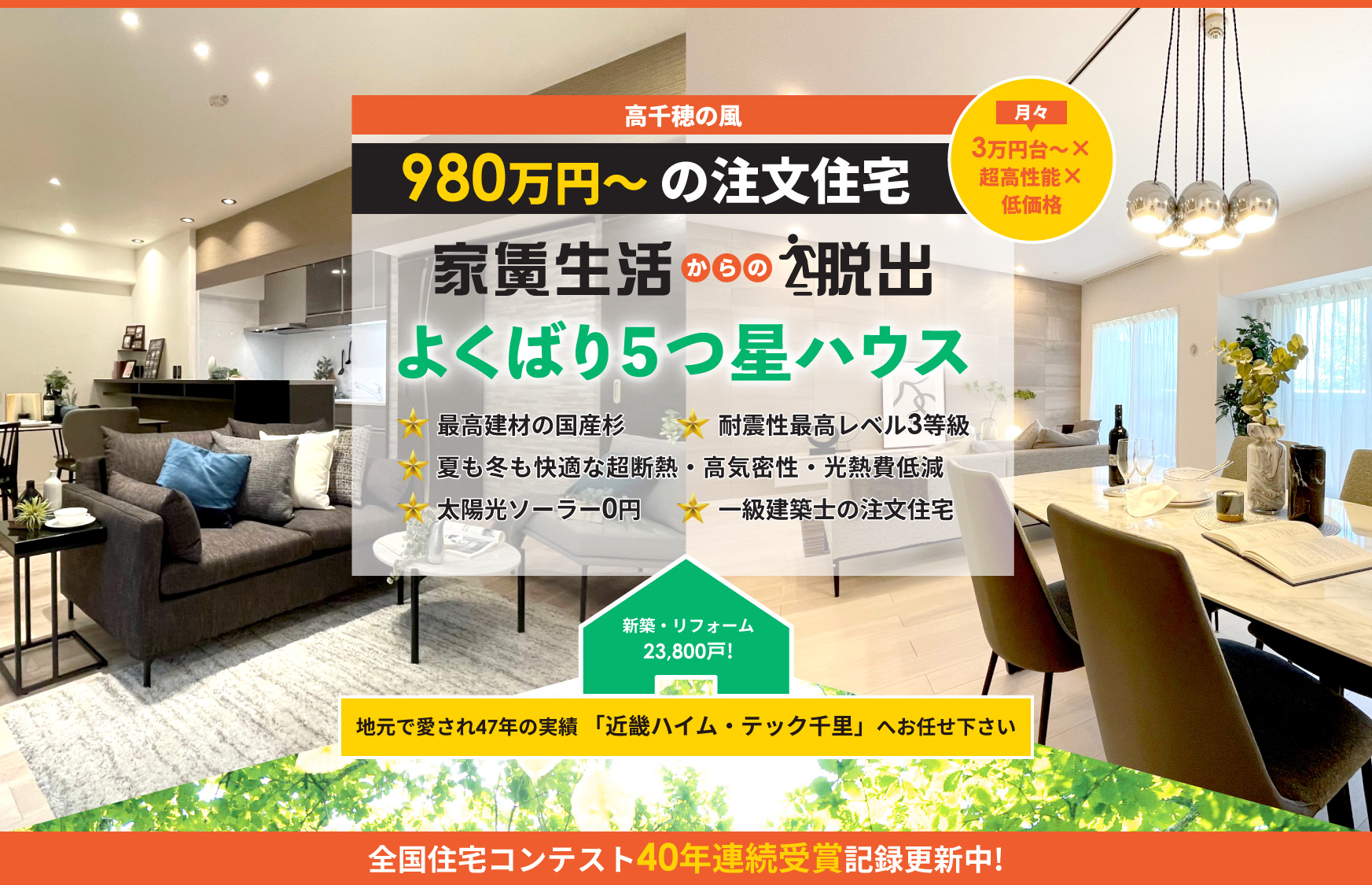 家賃生活からの脱出。高性能、低価格の注文住宅