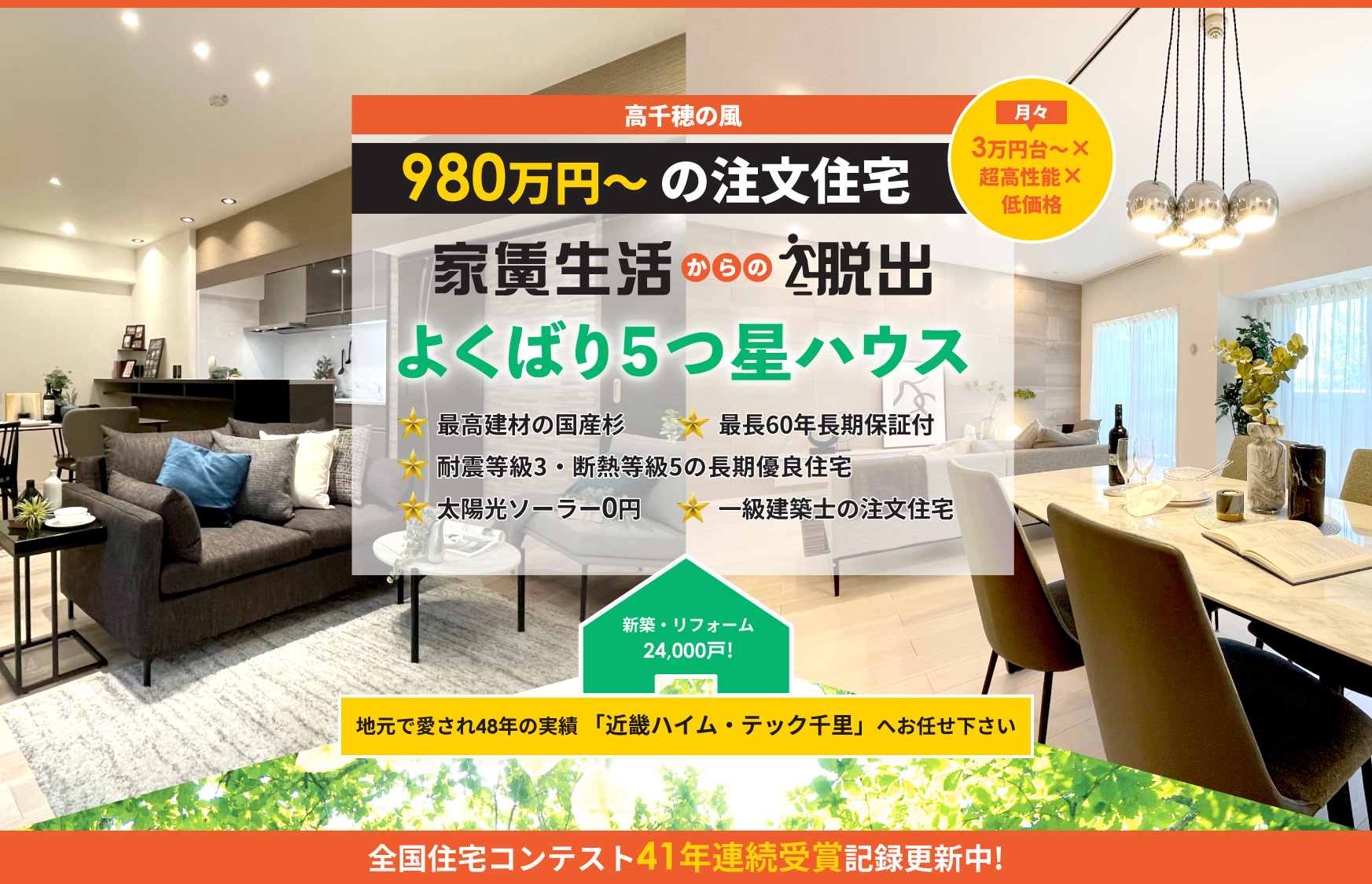 家賃生活からの脱出。高性能、低価格の注文住宅