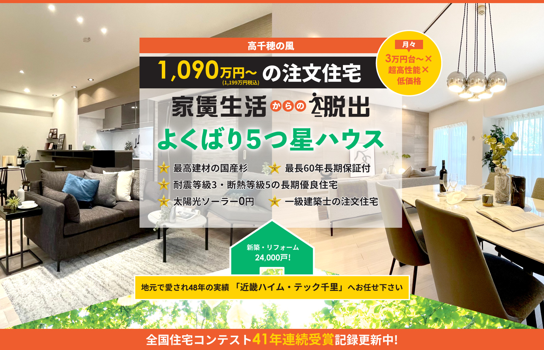 家賃生活からの脱出。高性能、低価格の注文住宅