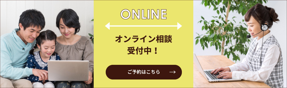 オンライン相談受付中！