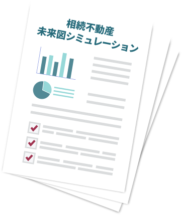 相続不動産未来図シミュレーション