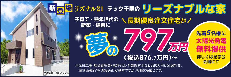 テック千里のリーズナブルな家