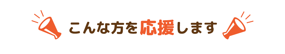 こんな方を応援します