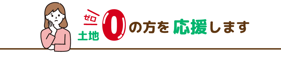 土地0の方を応援します